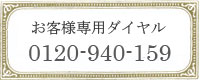 九品仏・自由が丘・奥沢の駅近の美容院・美容室・ヘアサロン フリースヘア 求人 電子トリートメント ボリュームエクステ つむじかくし 育毛 増毛 ウイッグ かつら クリニックカットⓇ 予約専用ダイヤル0120-940-159