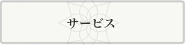 駅近の美容院・美容室・サロン 九品仏・自由が丘・奥沢 フリースヘアー 電子トリートメント ボリュームエクステ つむじかくし 育毛 増毛 ウイッグ かつら クリニックカットⓇ