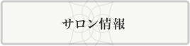 駅近の美容院・美容室・サロン 九品仏・自由が丘・奥沢 フリースヘアー 電子トリートメント ボリュームエクステ つむじかくし 育毛 増毛 ウイッグ かつら クリニックカットⓇ