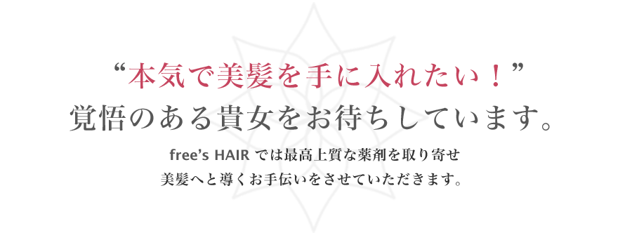 本気で美髪を手に入れたい　覚悟のある貴女をお待ちしています。