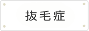 九品仏・自由が丘・奥沢の駅近の美容院・美容室・ヘアサロン フリースヘア 求人 電子トリートメント ボリュームエクステ つむじかくし 育毛 増毛 ウイッグ かつら クリニックカットⓇ ボリュームエクステはこちらをクリック