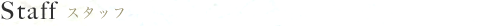 九品仏・自由が丘・奥沢の駅近の美容院・美容室・ヘアサロン フリースヘア 求人 電子トリートメント ボリュームエクステ つむじかくし 育毛 増毛 ウイッグ かつら クリニックカットⓇ スタッフ 